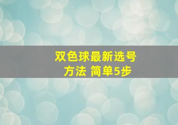 双色球最新选号方法 简单5步